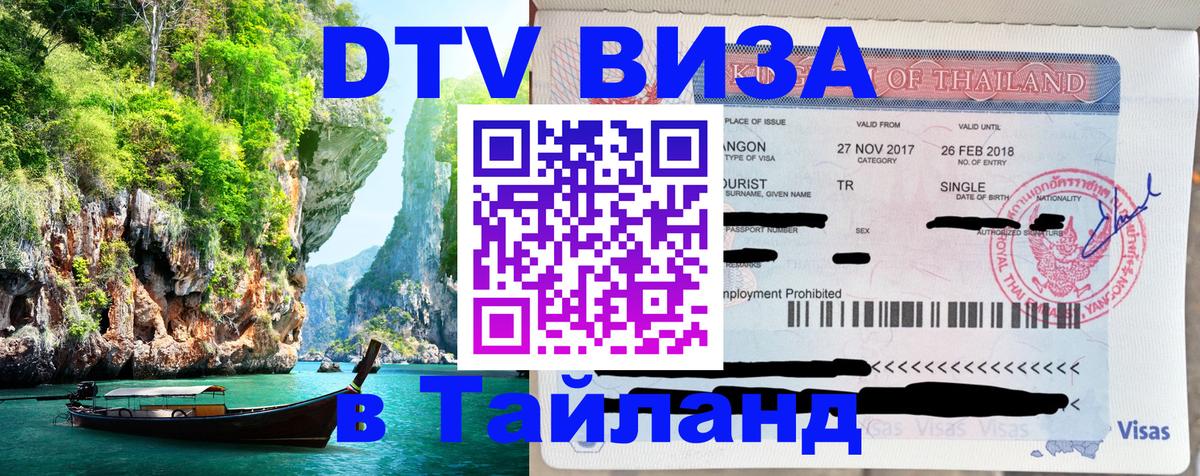 Стоимость и условия DTV визы — оформление в Таиланд под ключ - 21.11.2025 